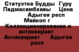 Статуэтка Будды, Гуру Падмасамбхавы. › Цена ­ 5 000 - Адыгея респ., Майкоп г. Коллекционирование и антиквариат » Антиквариат   . Адыгея респ.